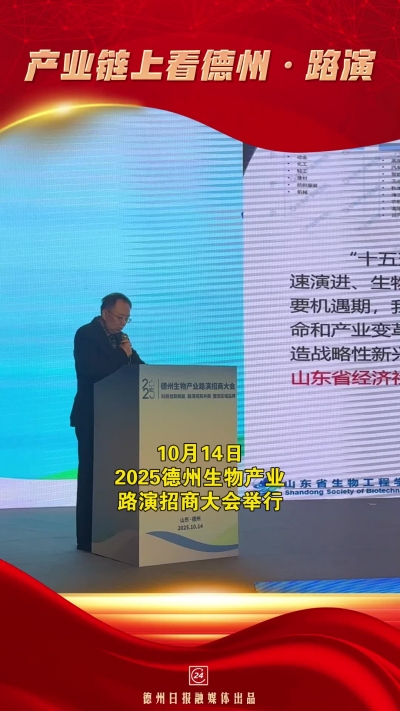 产业链上看德州·路演 | 山东生物工程学会秘书长谷劲松：从规模优势提升为创新引领，促进产业链协同与创新能力提升