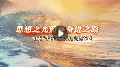 思想之光照亮奋进之路——山东“十四五”交出崭新答卷