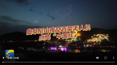 国庆遇中秋 何不来济宁丨曲阜尼山夜空百架无人机点亮“中国红”
