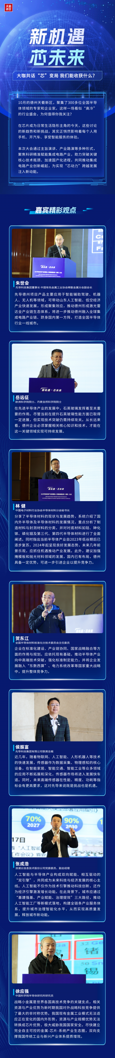 德州天衢新区：大咖共话“芯”变局