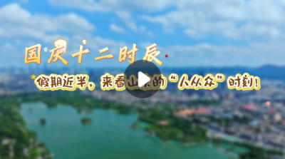 国庆十二时辰|假期近半，来看山东的“人从众”时刻！