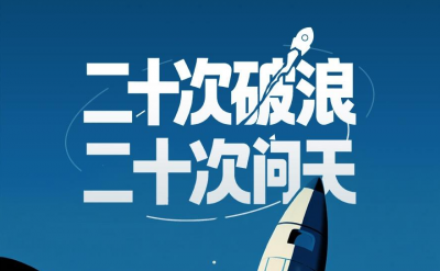 二十次破浪，二十次问天！看山东逐梦星辰大海