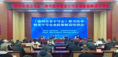 104家老字号故事成册 | 《德州市老字号志》新书发布