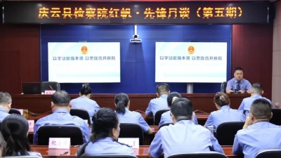 庆云县人民检察院举办第五期“红帆·先锋月谈”活动