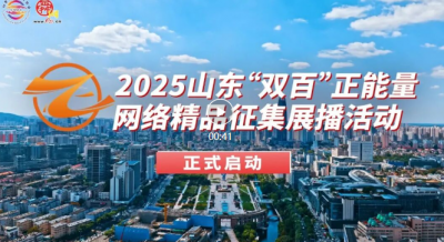 2025山东“双百”正能量网络精品征集展播活动正式启动！ 