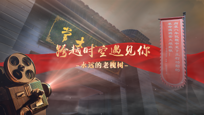 跨越时空遇见你 | 永远的老槐树