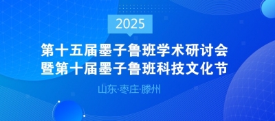 精彩集锦 | 国内外专家齐聚山东探讨墨子鲁班科技文化