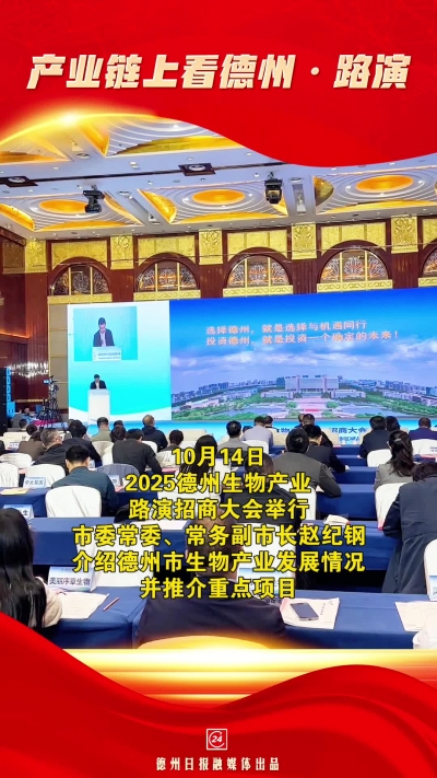 产业链上看德州·路演 | 市委常委、常务副市长赵纪钢介绍德州市生物产业发展情况并推介重点项目
