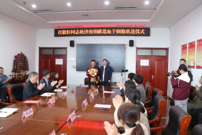 出征！德州市第100例、夏津县第4例造血干细胞捐献者奔赴济南