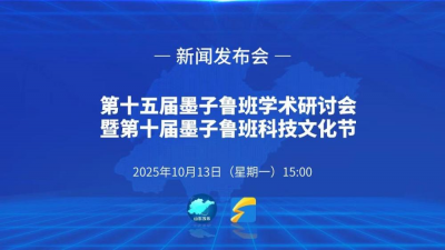 直播 | 第十五届墨子鲁班学术研讨会暨第十届墨子鲁班科技文化节新闻发布会