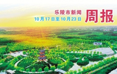 乐陵市新闻周报（10月24日至10月30日）