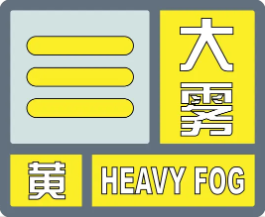 德州解除大雾黄色预警