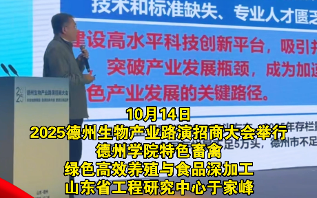 产业链上看德州·路演 | 德州学院特色畜禽绿色高效养殖与食品深加工山东省工程研究中心