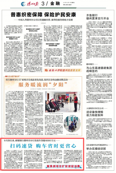 邮储银行德州市分行：扫码速贷 购车省时更省心