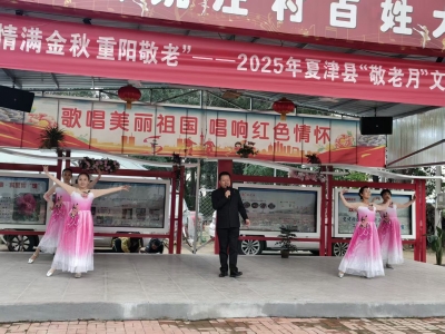 夏津县宋楼镇举办“敬老月”文艺志愿演出活动