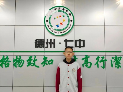 德州市“新时代好少年”先进事迹展播 | 德州市第七中学刘浩宇