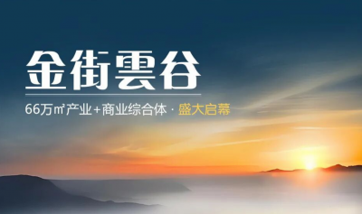 不负每一粒“梦想种子”！天衢新区金街云谷邀您共谋发展
