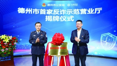 德州移动携手德州市公安局 | 共建全市首个反诈示范营业厅