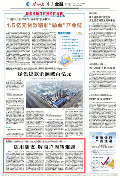 邮储银行德州市分行：超40亿元信贷资金直达市场经营一线