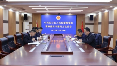 庆云县人民检察院召开巡察整改专题民主生活会