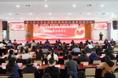 第七次全省自强模范暨助残先进事迹巡回报告会在德州举行