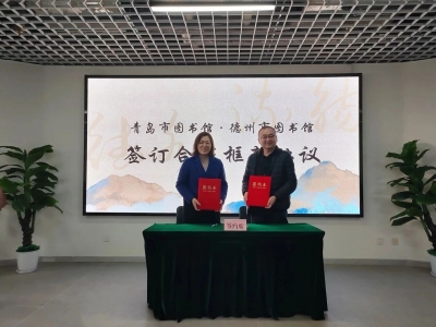 溯黄河文脉 赴山海之约 | 德州市图书馆特色馆藏文献展在青岛市图书馆开展