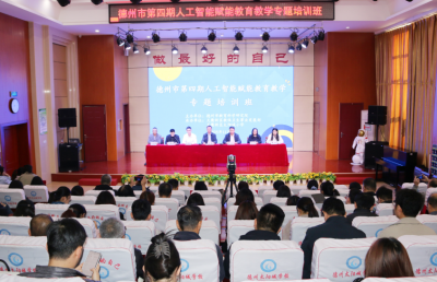 德州市举办人工智能赋能教育教学专题培训班