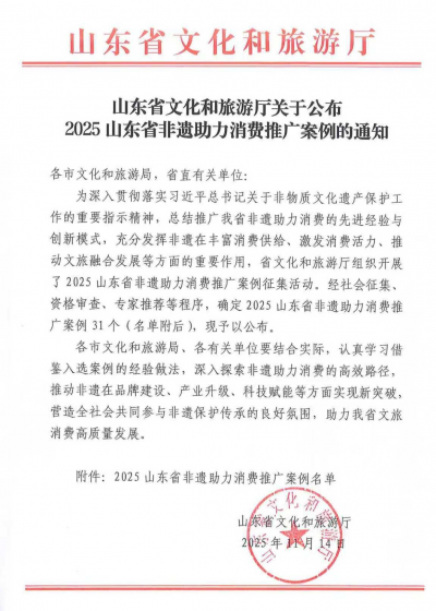 优秀！德州1案例入选2025山东省非遗助力消费推广案例名单