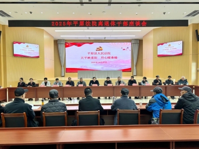 平原县人民法院召开离退休干部重阳节座谈会