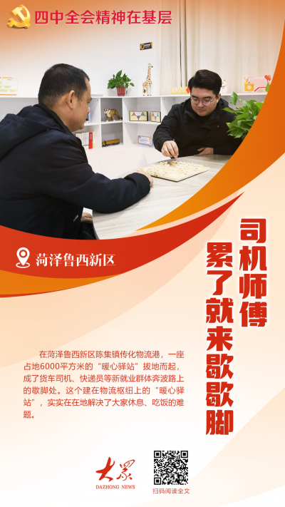 菏泽鲁西新区建6000平方米驿站，货车司机实现“歇脚自由”