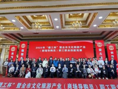 “德工杯”暨全市文化旅游产业（商场导购员）职工职业技能竞赛在澳德乐时代广场成功举办