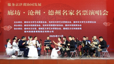 “服务京津冀协同发展——廊坊·沧州·德州名家名票演唱会”在德州举行