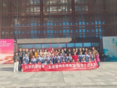 行走的思政课——康博小学润德校区二（2）班雏鹰小队探访市博物馆，寻迹德州文脉