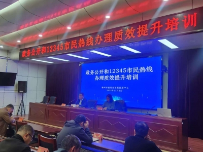 德州市建筑业发展促进中心举办政务公开及12345热线办理质效提升培训