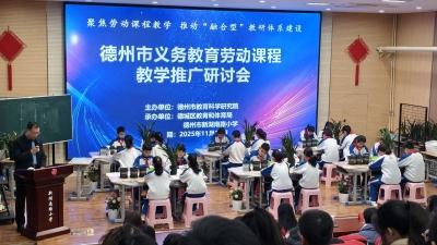 聚焦劳动课程教学 | 德州举办义务教育劳动课程教学推广研讨会