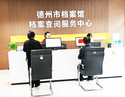 德州市档案馆档案查阅服务中心正式启用