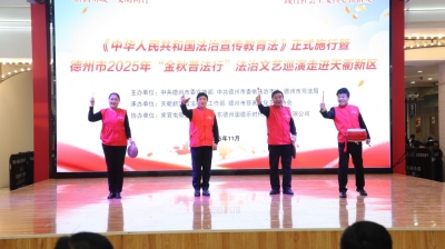 德州天衢新区以法治力量践行社会主义核心价值观