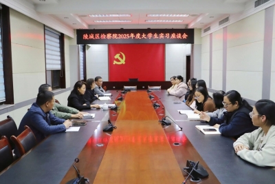 陵城区人民检察院召开实习大学生座谈会