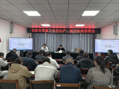 德城区城乡建设局开展全区建筑施工安全生产扬尘防治会