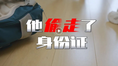 “齐心鲁力 e法治网”网络执法系列情景剧之《他偷走了身份证》