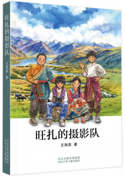 德州籍作家王海滨新作《旺扎的摄影队》出版发行