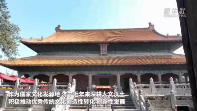 山东济宁：“孔孟之乡”谱写文化“两创”新篇
