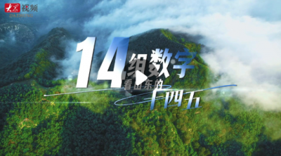 14组数字看山东推动民政事业高质量发展的“十四五”
