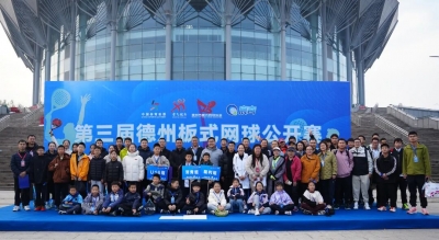 第三届德州板式网球公开赛完赛