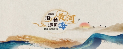 沿着黄河遇见海，处处悦动“幸福彩”