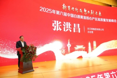 以运河文化赋能产业发展｜古贝春集团闪耀第六届中国白酒黄淮核心产区高质量发展峰会