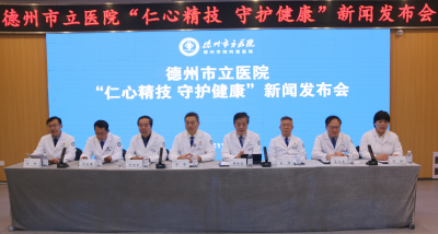 硬核技术全线升级 暖心服务“一键拉满” | 德州市立医院召开“仁心精技 守护健康”新闻发布会