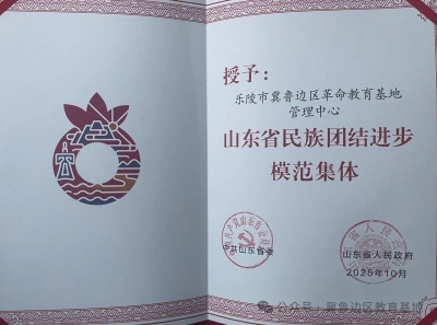乐陵市冀鲁边区革命教育基地管理中心荣获  “山东省民族团结进步模范集体”称号