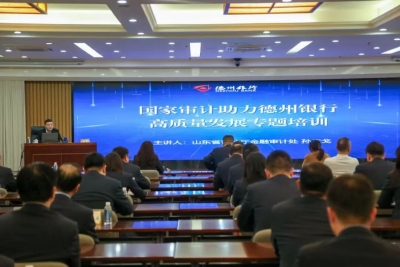 德州银行举办“国家审计助力高质量发展”专题培训