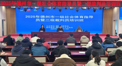 德州举办一级社会体育指导员暨二级裁判员培训